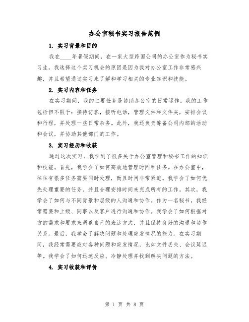 办公室秘书实习报告范例（三篇）