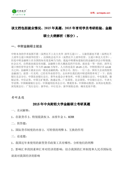 2015年中央财经大学金融硕士就业情况考研真题考试科目考研经验考研笔记考试大纲招生简章考研辅导复试真1