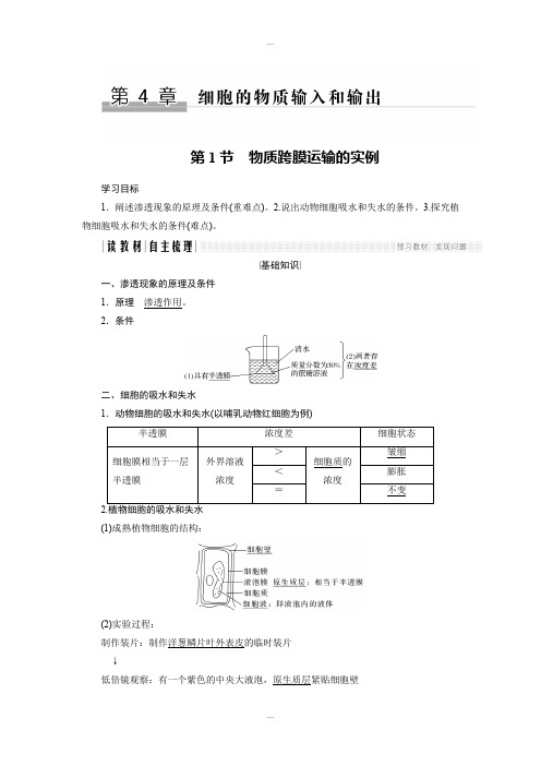 新编人教版高中生物必修一学案：4.1 物质跨膜运输的实例 Word版含答案