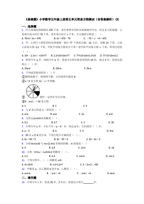 《易错题》小学数学五年级上册第五单元简易方程测试(含答案解析)(3)