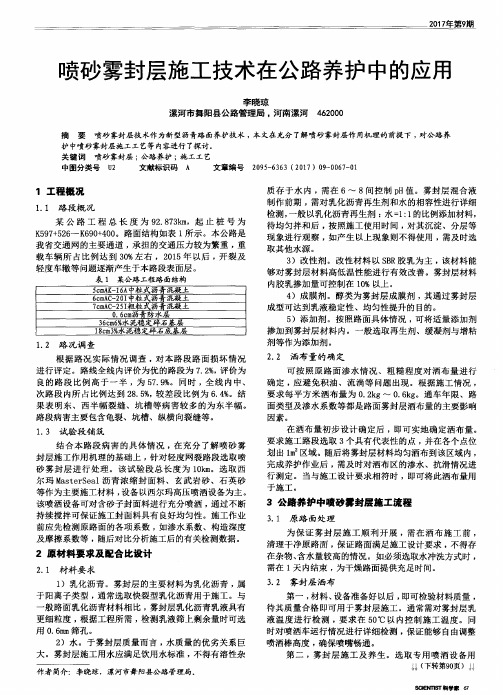 喷砂雾封层施工技术在公路养护中的应用