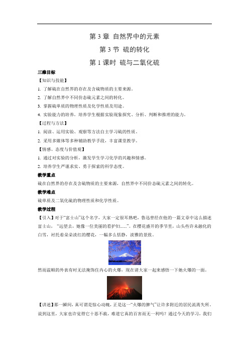 鲁科版高中化学必修一 3.3.1 硫与二氧化硫 教学设计 (3)