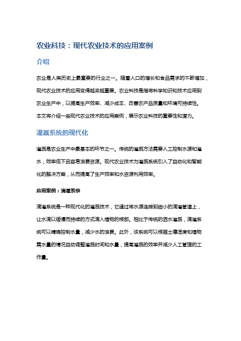 农业科技：现代农业技术的应用案例