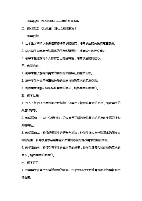 特殊的朋友中班社会教案