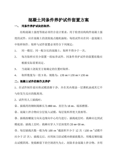 混凝土同条件养护试件留置方案(房建工程)