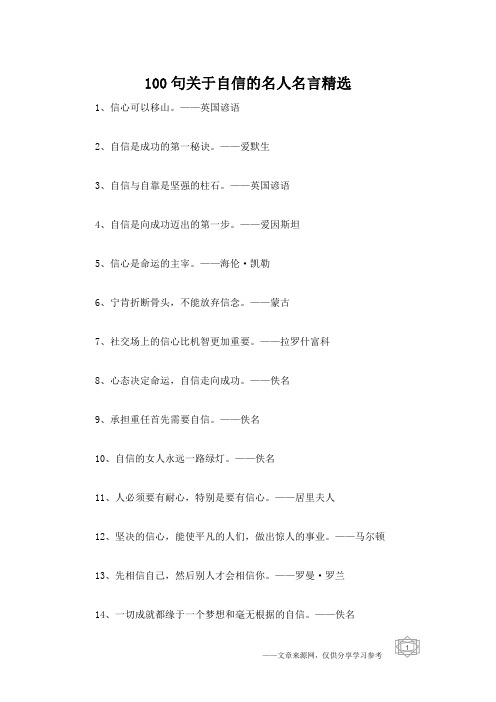 100句关于自信的名人名言精选