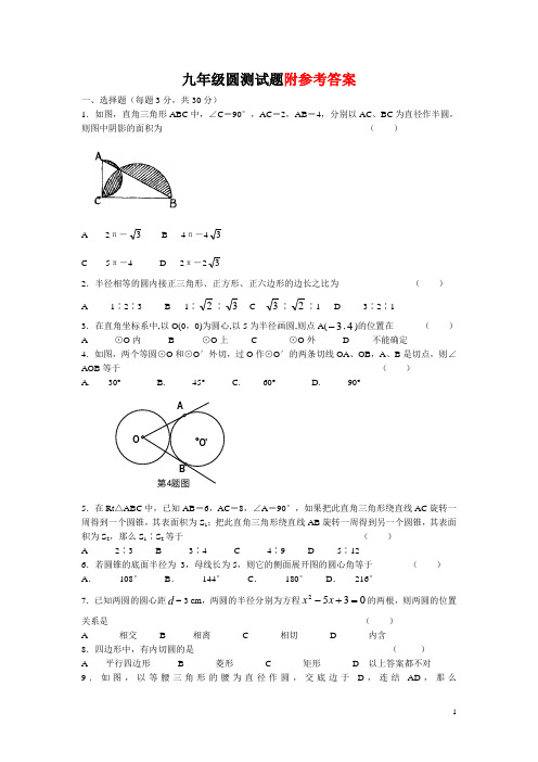 新人教版初三九年级上册数学人教版初三数学圆的测试题及答案试卷