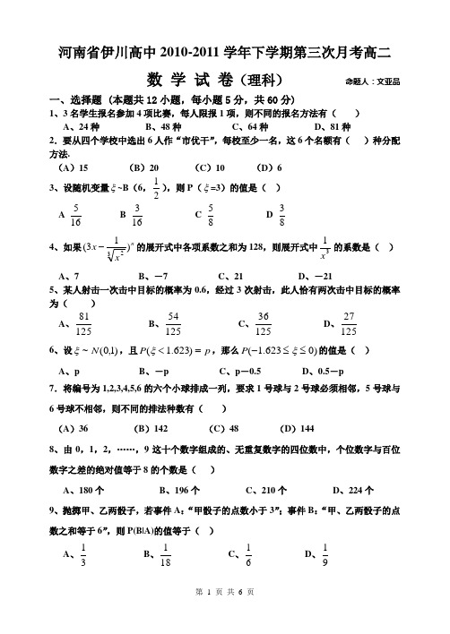 河南省伊川高中2010-2011学年下学期第三次月考高二数学(理科)