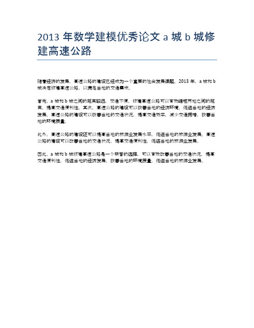 2013年数学建模优秀论文a城b城修建高速公路