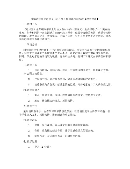 部编四年级上语文2《走月亮》优质课精彩片段【教学设计】