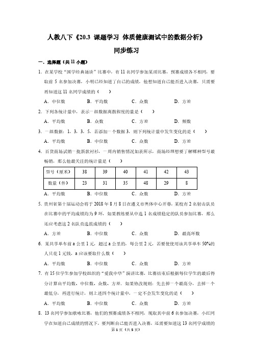 人教八下《20.3 课题学习 体质健康测试中的数据分析》同步练习