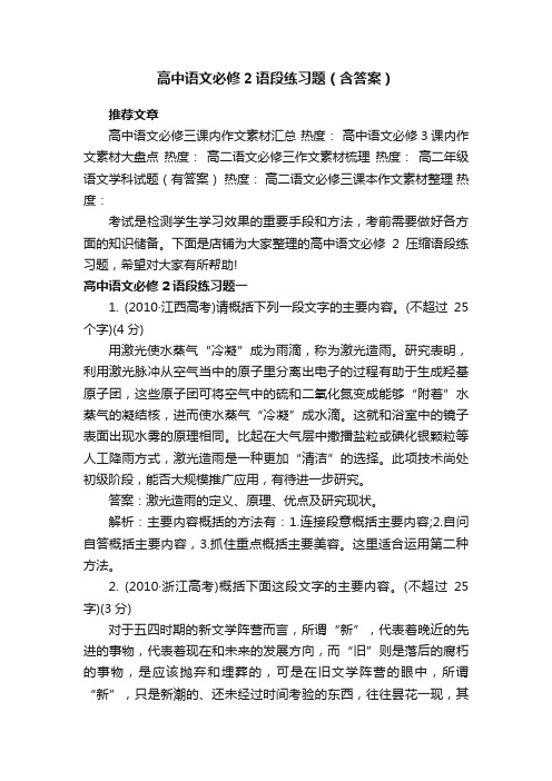 高中语文必修2语段练习题（含答案）