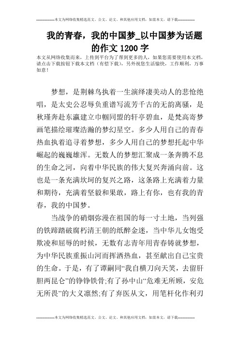 我的青春,我的中国梦_以中国梦为话题的作文1200字