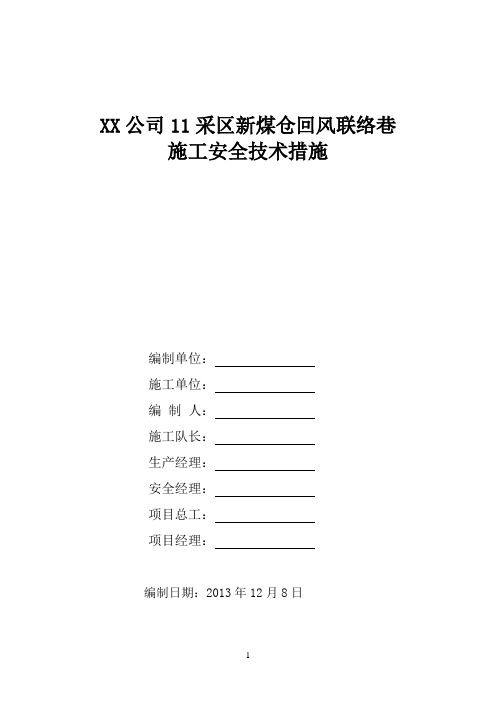 11新煤仓回风联络巷施工安全技术措施2