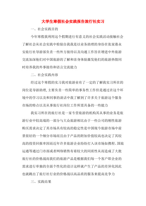 2019年大学生寒假社会实践报告旅行社实习