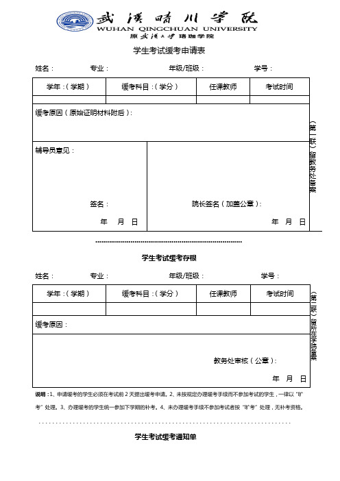 学生考试缓考申请表