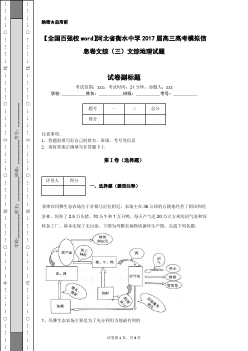 【全国百强校word】河北省衡水中学2017届高三高考模拟信息卷文综(三)文综地理试题