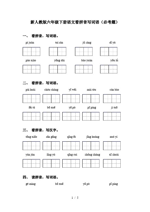 新人教版六年级下册语文看拼音写词语(必考题)