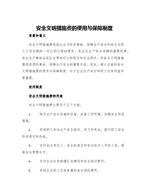 安全文明措施费的使用与保障制度