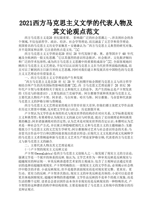 2021西方马克思主义文学的代表人物及其文论观点范文3