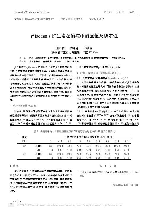 lactams抗生素在输液中的配伍及稳定性