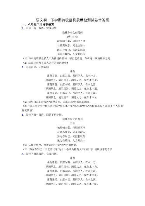 语文初二下学期诗歌鉴赏质量检测试卷带答案