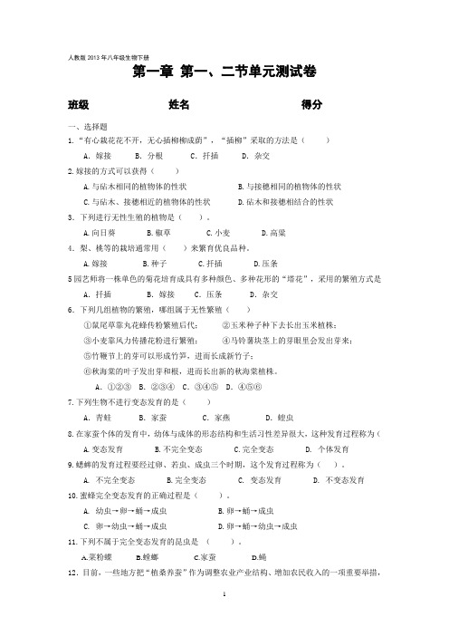 人教版2013年八年级生物下册第一章第一二单元测试卷