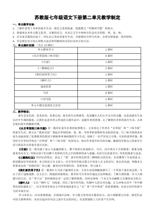 苏教版七年级语文下册第二单元教案合集