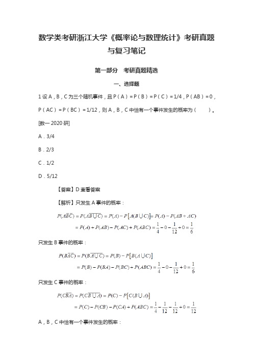 数学类考研浙大《概率论与数理统计》考研真题与笔记