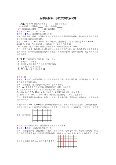 五年级数学小学数学苏教版试题
