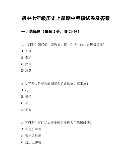 初中七年级历史上册期中考核试卷及答案