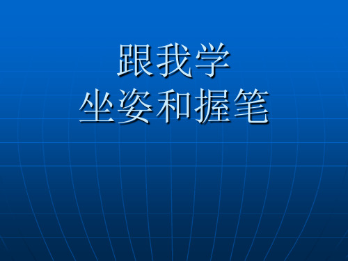 执笔坐姿笔画八法讲解示范