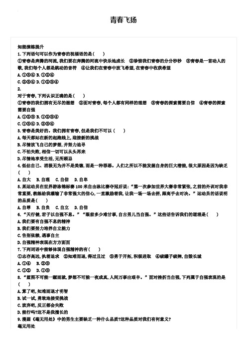 2019年七年级道德与法治下册第一单元青春时光第三课青春的证明第1框青春飞扬练习新人教版