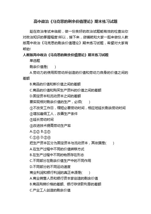 高中政治《马克思的剩余价值理论》期末练习试题