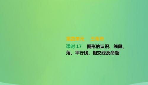 湖南省2019年中考数学总复习第四单元三角形课时17图形的认识线段角平行线相交线及命题课件20190