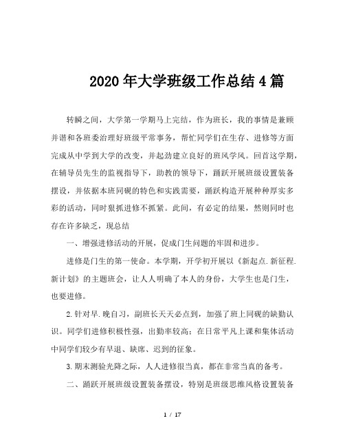 2020年大学班级工作总结4篇