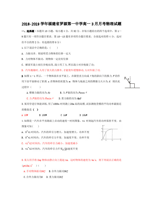 2018-2019福建省罗源高一3月月考物理试题