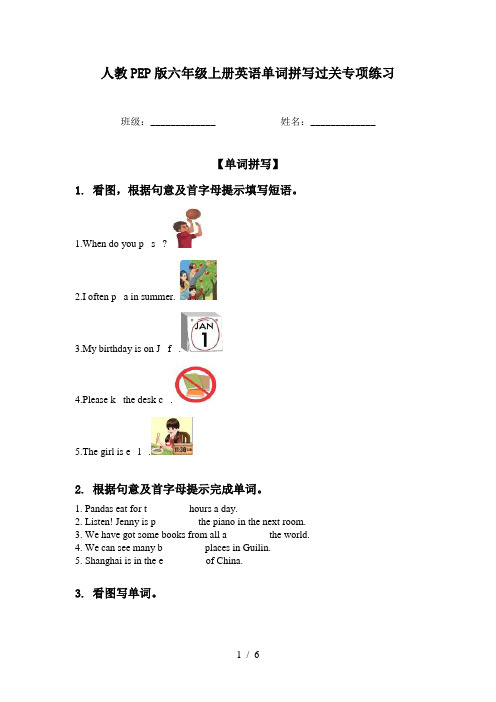 人教PEP版六年级上册英语单词拼写过关专项练习