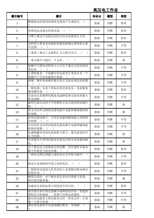 高压电工初训考核题库