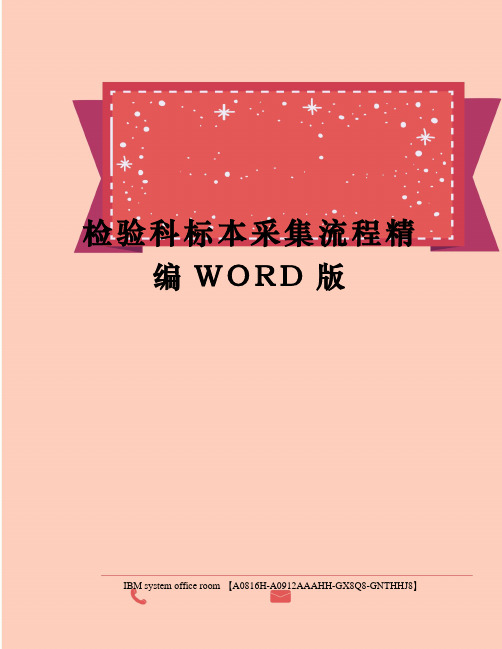 检验科标本采集流程精编WORD版