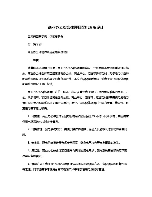 商业办公综合体项目配电系统设计