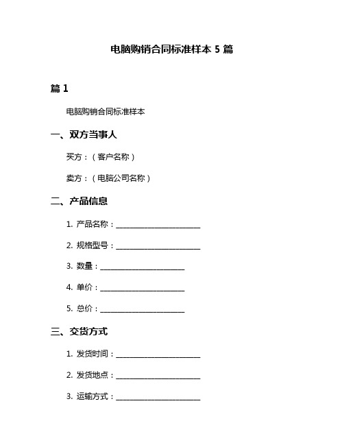 电脑购销合同标准样本5篇