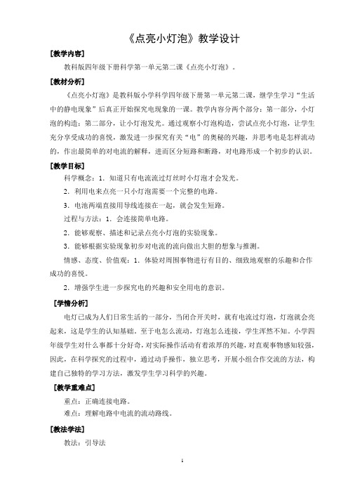 《点亮小灯泡》教学设计