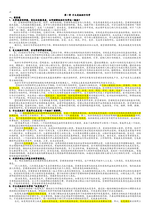 组织行为学-罗宾斯12版课后习题集答案解析