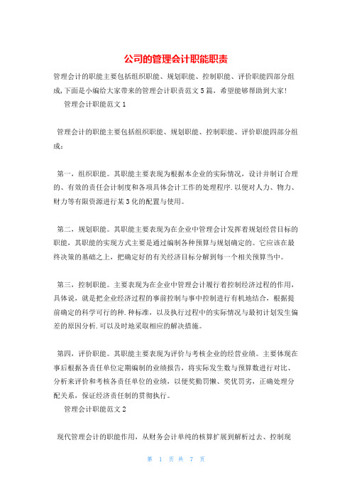 公司的管理会计职能职责