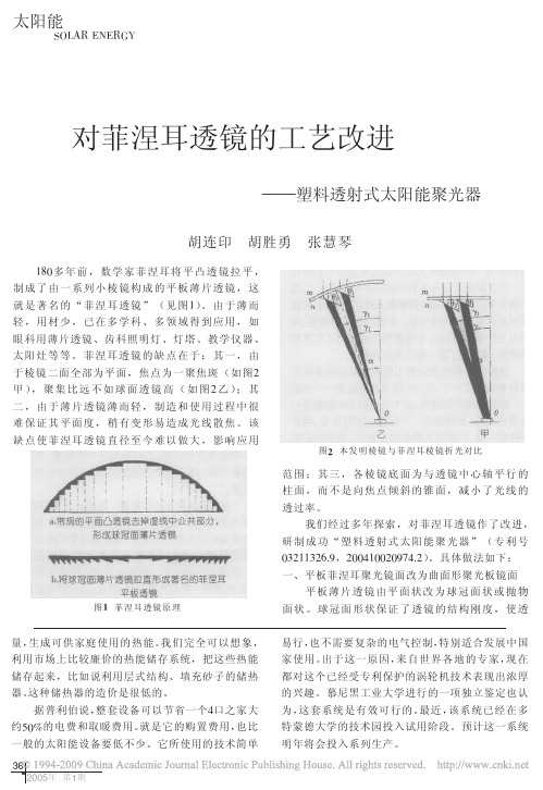 对菲涅耳透镜的工艺改进_塑料透射式太阳能聚光器