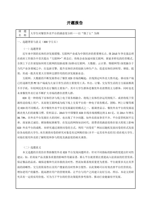 《大学生对餐饮外卖平台的满意度分析》开题报告3200字