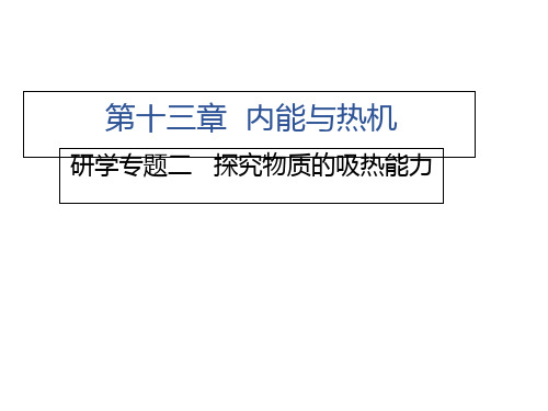 第十三章研学专题二 探究物质的吸热能力—2020秋沪科版九年级物理上册习题课件