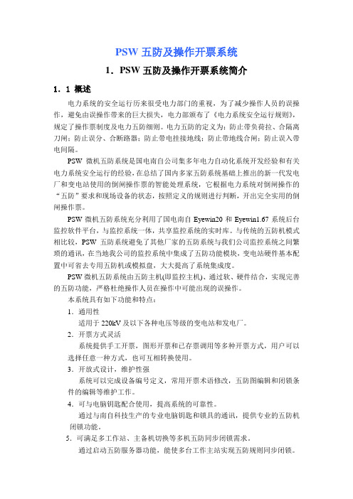 PSW五防系统简介及操作说明