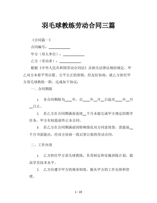 羽毛球教练劳动合同三篇